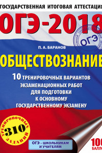 Книга ОГЭ-2018. Обществознание (60х84/8) 10 тренировочных вариантов экзаменационных работ для подготовки к ОГЭ