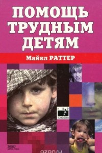 Книга Помощь трудным детям