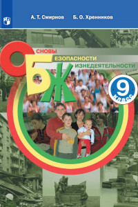 Книга Смирнов. Основы безопасности жизнедеятельности. 9 класс. Учебное пособие.