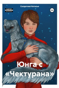 Книга Юнга с «Чектурана»