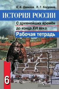 Книга История России с древнейших времен до конца XVI века. 6 класс. Рабочая тетрадь