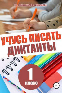 Книга Учусь писать диктанты. 1 класс