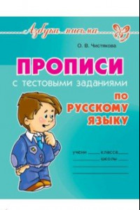 Книга Прописи с тестовыми заданиями по русскому языку