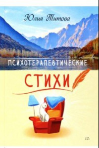 Книга Психотерапевтические стихи