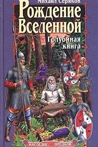 Книга Рождение Вселенной. Голубиная книга