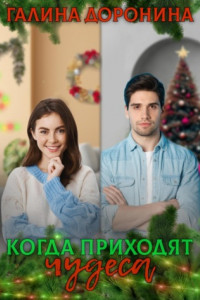 Книга Когда приходят чудеса