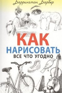 Книга Как нарисовать все что угодно