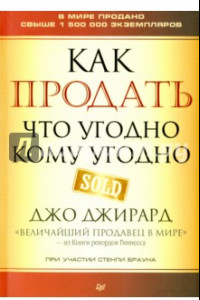 Книга Как продать что угодно кому угодно