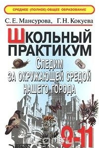 Книга Следим за окружающей средой нашего города. 9-11 классы. Школьный практикум