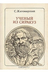 Книга Ученый из Сиракуз: Архимед