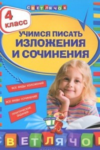 Книга Учимся писать изложения и сочинения. 4 класс