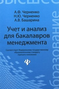 Книга Учет и анализ для бакалавров менеджмента