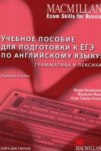 Книга Учебное пособие для подготовки к ЕГЭ по английскому языку. Грамматика и лексика. Книга для учителя