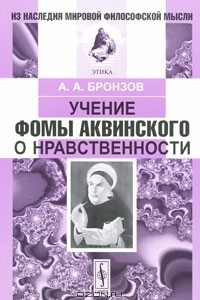 Книга Учение Фомы Аквинского о нравственности