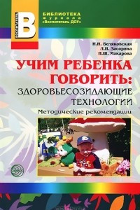 Книга Учим ребенка говорить. Здоровьесозидающие технологии. Методические рекомендации