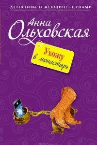 Книга Ухожу в монастырь!