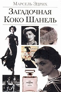 Книга Загадочная Коко Шанель