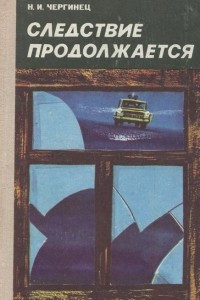 Книга Следствие продолжается