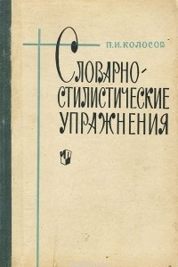 Книга Словарно-стилистические упражнения