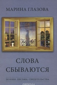 Книга Слова сбываются