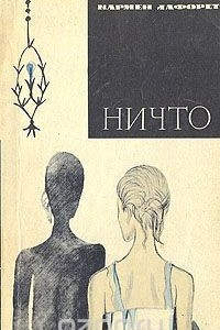 Книга Ничто