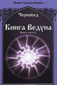 Книга Книга Ведуна. Книга 3