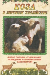 Книга Коза в личном хозяйстве. Выбор породы, содержание, разведение и профилактика заболеваний