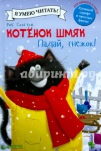Книга Котенок Шмяк. Падай, снежок!