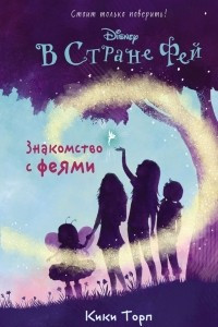 Книга Знакомство с феями