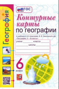 Книга Контурные карты. География. 6 класс. К учебнику А. И. Алексеева, В. В. Николиной и др. ФГОС