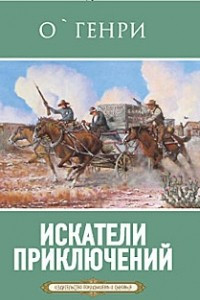 Книга Искатели приключений. Рассказы.