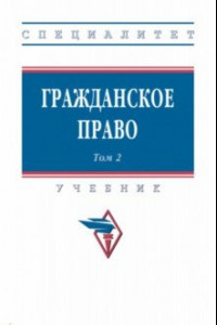 Книга Гражданское право. Учебник. В 2-х томах. Том 2