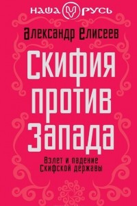 Книга Скифия против Запада. Взлет и падение Скифской державы