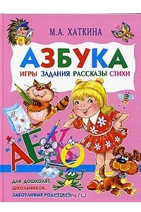 Книга Азбука. Игры, задания, рассказы, стихи