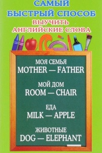 Книга Самый быстрый способ выучить английские слова