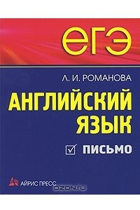 Книга ЕГЭ. Английский язык. Письмо