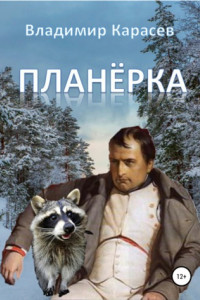 Книга Планёрка