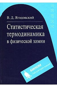 Книга Статистическая термодинамика в физической химии