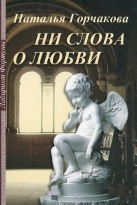 Книга Ни слова о любви