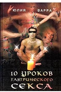 Книга 10 уроков тантрического секса