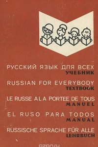 Книга Русский язык для всех. Учебник / Russian for Everybody: Textbook / Le russe ala portee de tous: Manuel / El ruso para todos: Manual / Russische sprache fur alle: Lehrbuch