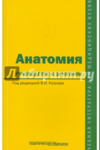 Книга Анатомия. Руководство к занятиям. Учебное пособие