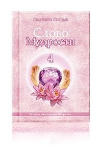 Книга Слово Мудрости-4