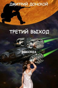 Книга Третий выход