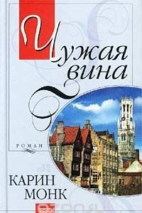 Книга Чужая вина