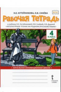 Книга Литературное чтение на родном (русском) языке. 4 класса. Рабочая тетрадь к учебнику Н. Кутейниковой