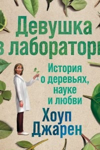 Книга Девушка из лаборатории