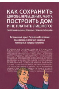 Книга Как сохранить здоровье, нервы, деньги, работу, построить дом и не платить лишнего?