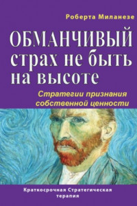 Книга Обманчивый страх не быть на высоте. Стратегии признания собственной ценности