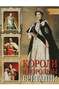 Книга Короли и королевы Британии